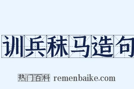训兵秣马造句是什么意思的图片